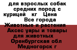 pro plan medium optihealth для взрослых собак средних пород с курицей 14кг › Цена ­ 2 835 - Все города Животные и растения » Аксесcуары и товары для животных   . Оренбургская обл.,Медногорск г.